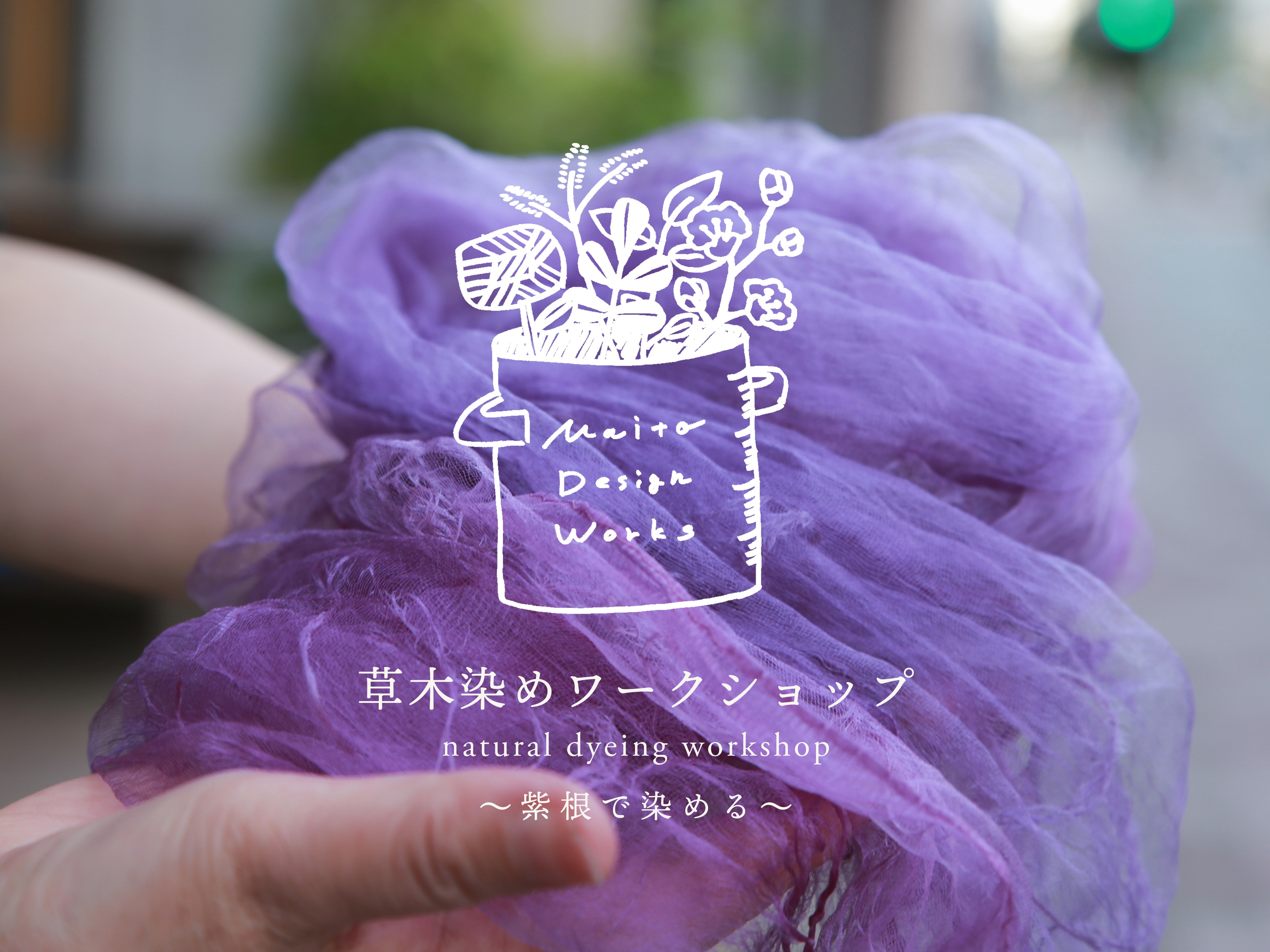 2/23・24・25草木染めワークショップ ～桜で染める～ - Maito Design