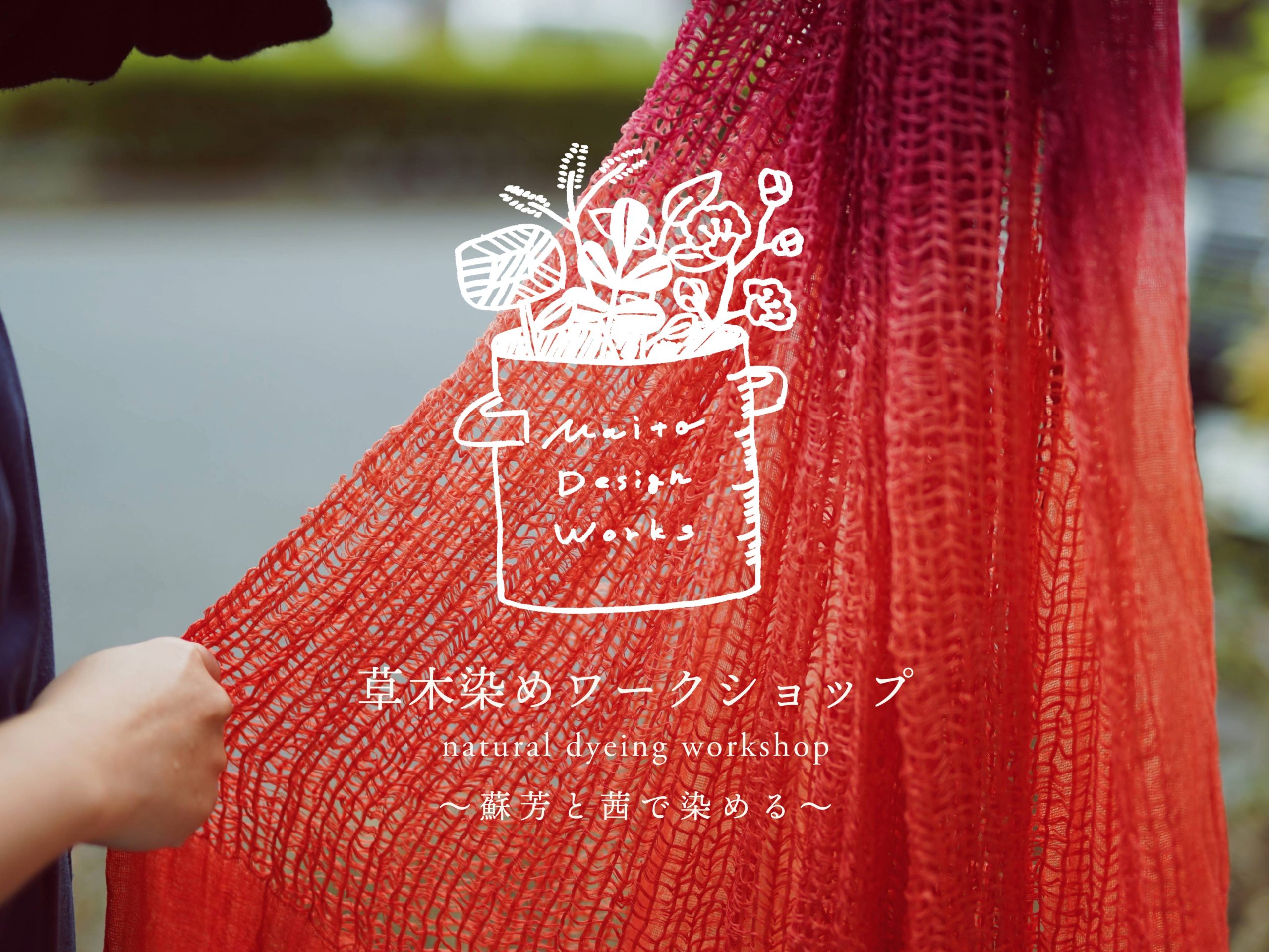 1/22・24・25 草木染めワークショップ ~蘇芳と茜で染める~