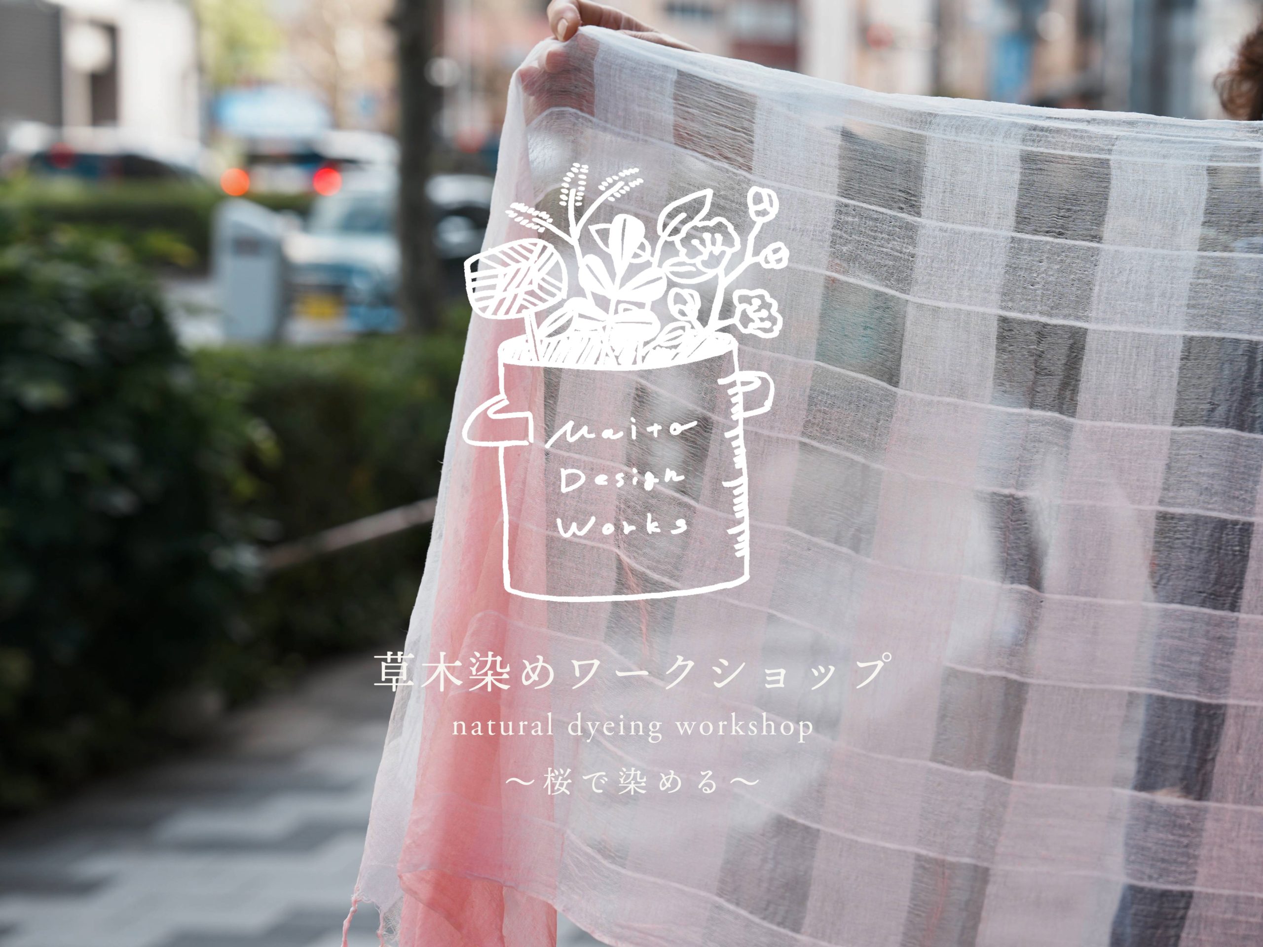 2/20・21・22 草木染めワークショップ ~桜で染める~