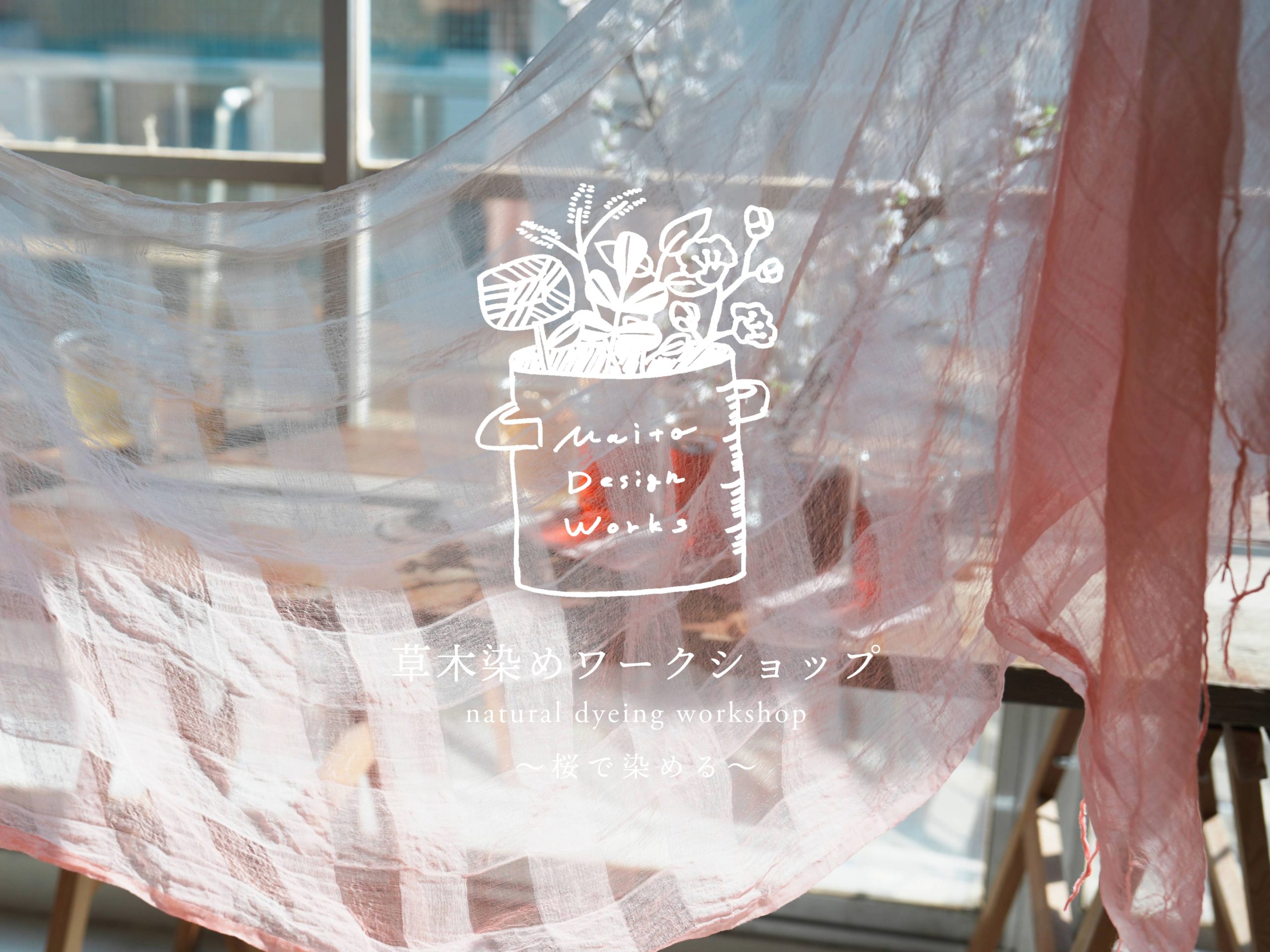 3/14・18・22 草木染めワークショップ ~春の桜染め~
