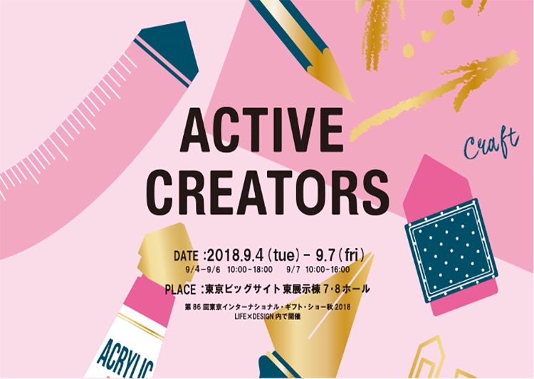 9/4～9/7  東京インターナショナル・ギフト・ショー秋2018 ACTIVE CREATORS
