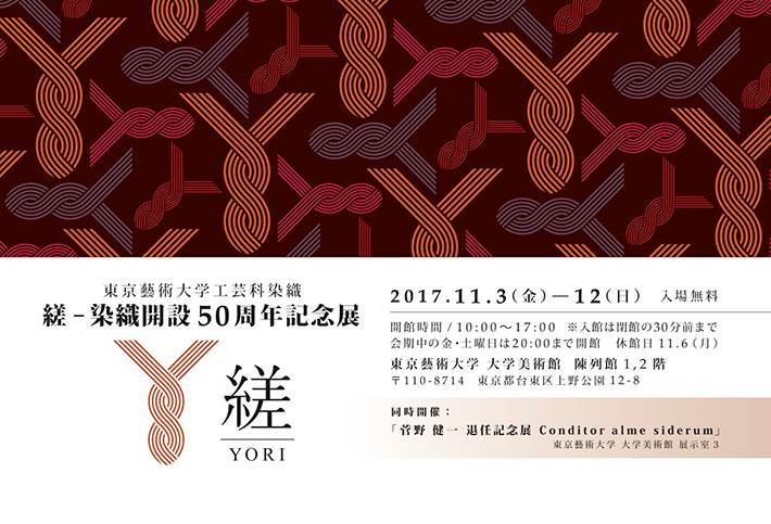 東京藝術大学　染織講座開設50周年記念展　縒
